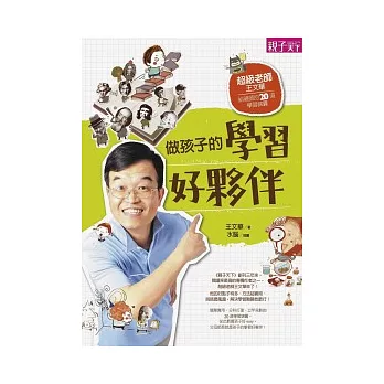 做孩子的學習好夥伴:請問超級老師的20道學習難題