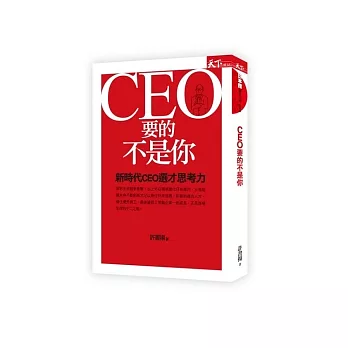 CEO要的不是你:新時代CEO選才思考力