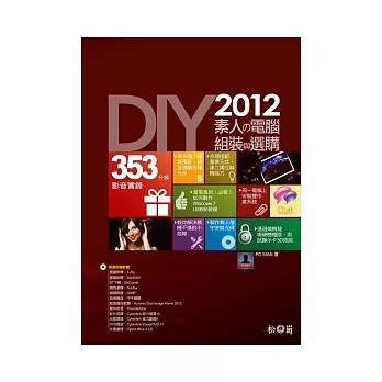 DIY!2012素人的電腦組裝與選購