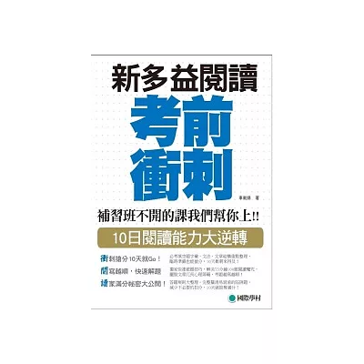 NEW TOEIC 新多益閱讀考前衝刺:補習班不開的課我們幫你上!! 10日閱讀能力大逆轉