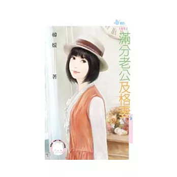 滿分老公及格妻