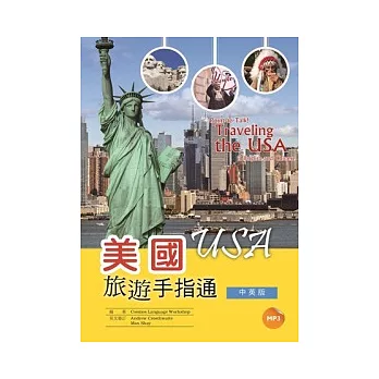 美國旅遊手指通:中英版 (25K彩圖+1MP3)