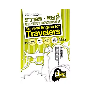 訂了機票,就出發:旅行不能忘記帶的英語百寶袋 (附贈旅遊情境句MP3,要會說+會聽到的旅遊英語全都錄!)