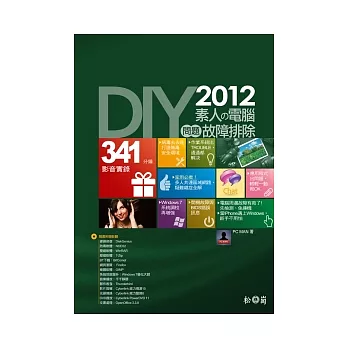 DIY!2012素人的電腦問題故障排除