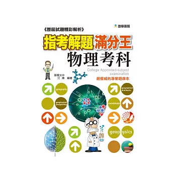 歷屆試題精彩解析 指考解題滿分王:物理考科