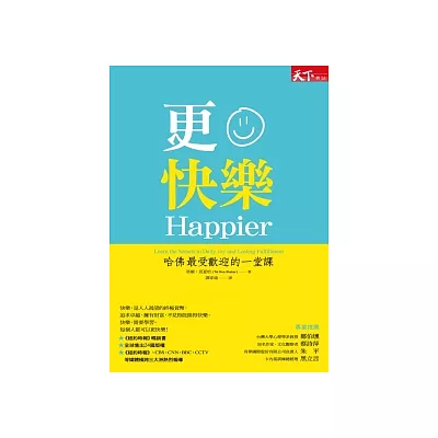 更快樂:哈佛最受歡迎的一堂課(修訂版)