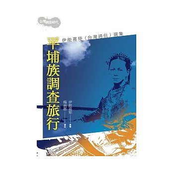 平埔族調查旅行:伊能嘉矩(台灣通信)選集(2版1刷)