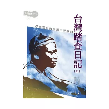 台灣踏查日記(上):伊能嘉矩的台灣田野探勘(2版1刷)