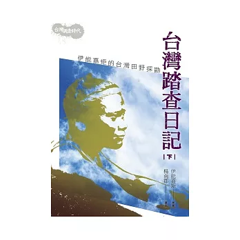 台灣踏查日記(下):伊能嘉矩的台灣田野探勘(2版1刷)