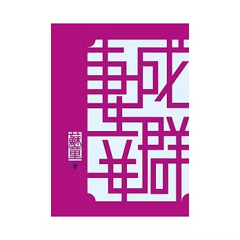 妻妾æç¾¤(3ç1å·)