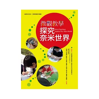 微觀教學:探究奈米世界