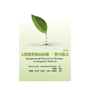 人際歷程取向治療:整合模式(中文第一版2012年)