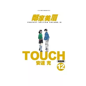 TOUCH鄰家美眉完全版(12)完