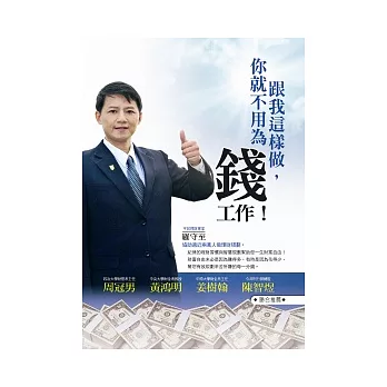 跟我這樣做,你就不用為錢工作!