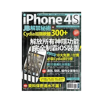 iPhone 4S JB解禁秘術：Cydia 超限軟體300+