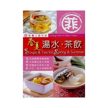 菲傭入廚手記:春夏湯水.茶飲