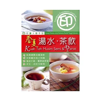 印傭入廚手記:春夏湯水.茶飲