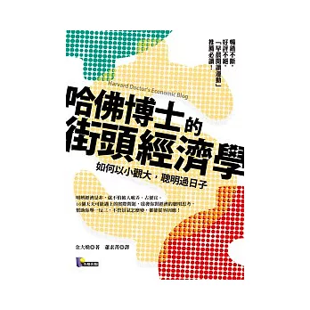 哈佛博士的街頭經濟學:如何以小觀大,聰明過日子