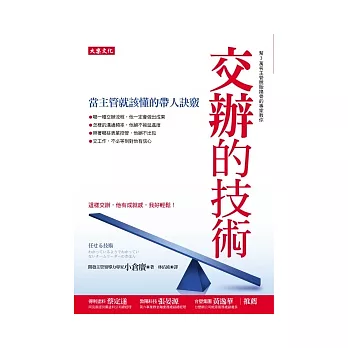 交辦的技術:當主管就該懂的帶人訣竅