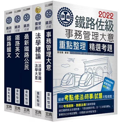 2015全新改版：鐵路特考 佐級「事務管理」類科套書