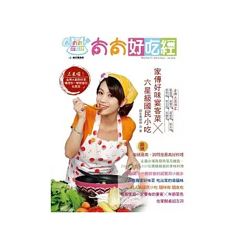 太太好吃經:家傳好味宴客菜 六星級國民小吃
