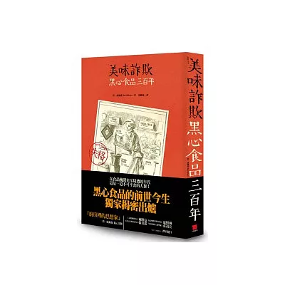 美味詐欺:黑心食品三百年