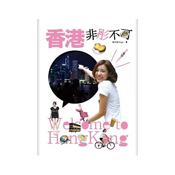 香港,非「彤」不可!:帶著希望遊香江