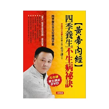 黃帝內經 四季養生不生病秘訣