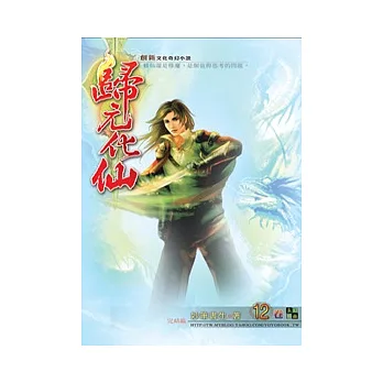 歸元化仙12踏破虛空(完)