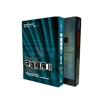 守護程序I :網路殺神+守護程序II:自由之戰