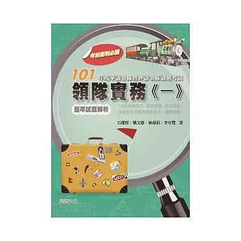 101年度華語領隊暨外語領隊證照考試 領隊實務(一)歷年試題解析(包括領隊技巧、航空票務、急救常識、旅遊安全與緊急事件處理、國際禮儀)