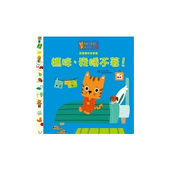 媽咪,我睡不著!