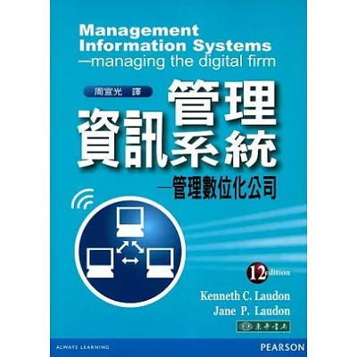 管理資訊系統-管理數位化公司, 12/e