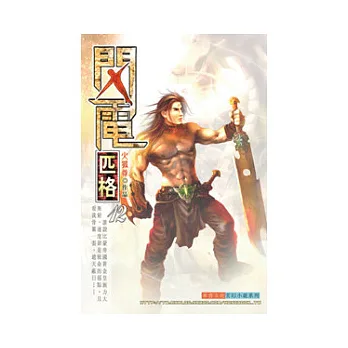 閃電匹格12神獄魔鎧