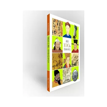 故宮100選皇帝的至寶(日本語版)