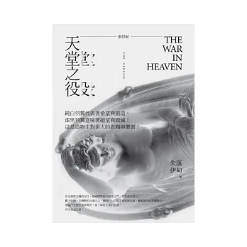 創世紀:天堂之役