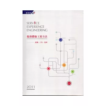服務體驗工程方法:藍圖工具案例