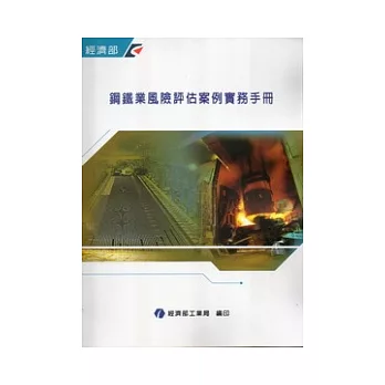 鋼鐵業風險評估案例實務手冊(附光碟)