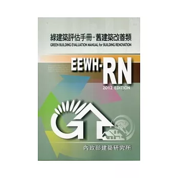 綠建築評估手冊:舊建築改善類(2012年版)