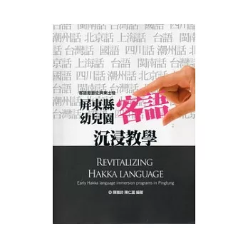客語復振從屏東出發:屏東縣幼兒園客語沉浸教學