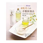 素肌美人的手製保養品