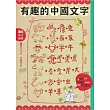 有趣的中國文字:聽字的故事.玩出字的趣味