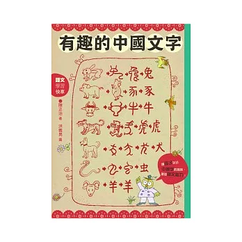 有趣的中國文字:聽字的故事.玩出字的趣味