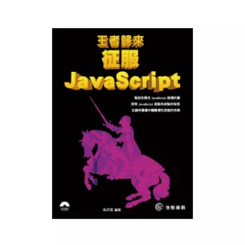 王者歸來:征服JavaScript