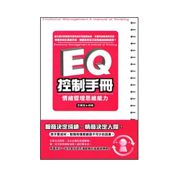 EQ控制手冊:情緒管理思維能力