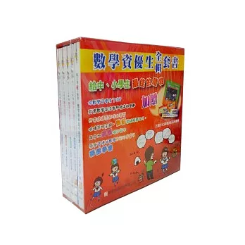 你1-9年級數學資優生了沒?!全輯套書 (加贈:歐吉桑ㄍㄨㄥ數學:數學原來也可以是醬子!)