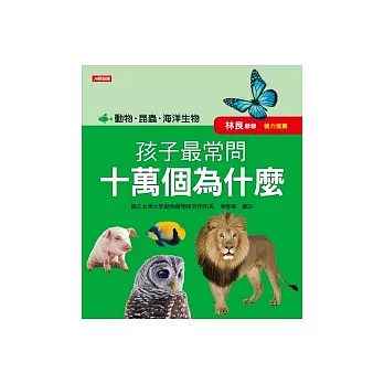 孩子最常問 十萬個為什麼:動物.昆蟲.海洋生物