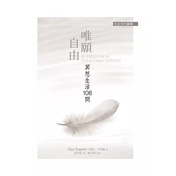唯願自由:冥想生活108問