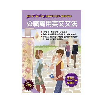 公職萬用英文文法(高普考初等、各類特考三四五等)(第3版)