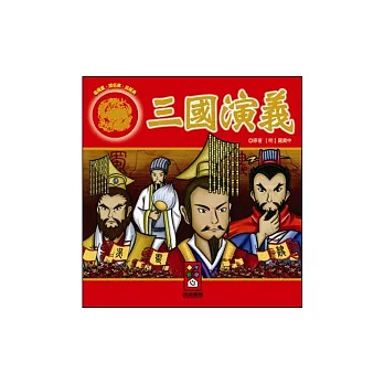 三國演義:漫畫文學經典名著